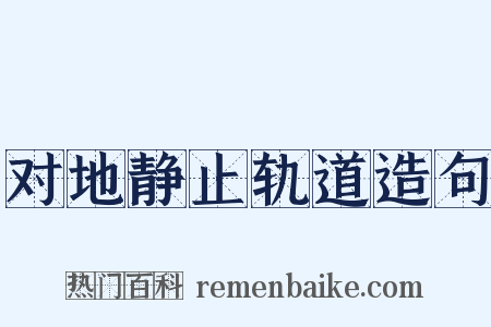 对地静止轨道造句是什么意思的图片